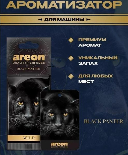 Освіжувач Сухий Лист Wild - Black Panther (Чорна Пантера) 67125 фото